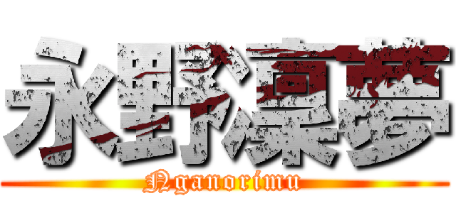 永野凜夢 (Nganorimu)