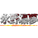 永野凜夢 (Nganorimu)