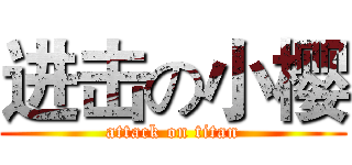 进击の小樱 (attack on titan)