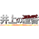 井上の澄香 (attack on titan)