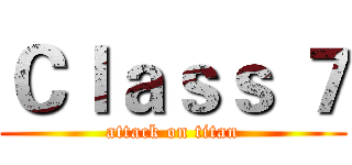 Ｃｌａｓｓ ７ (attack on titan)