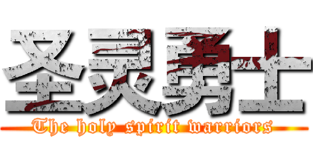 圣灵勇士 (The holy spirit warriors)