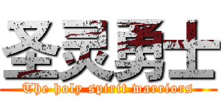 圣灵勇士 (The holy spirit warriors)