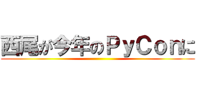 西尾が今年のＰｙＣｏｎに ()