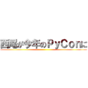 西尾が今年のＰｙＣｏｎに ()