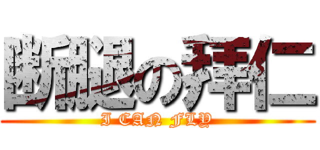 断腿の拜仁 (I CAN FLY)