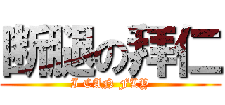 断腿の拜仁 (I CAN FLY)