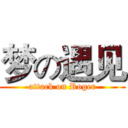 梦の遇见 (attack on Roger)