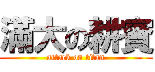 滿大の耕賓 (attack on titan)