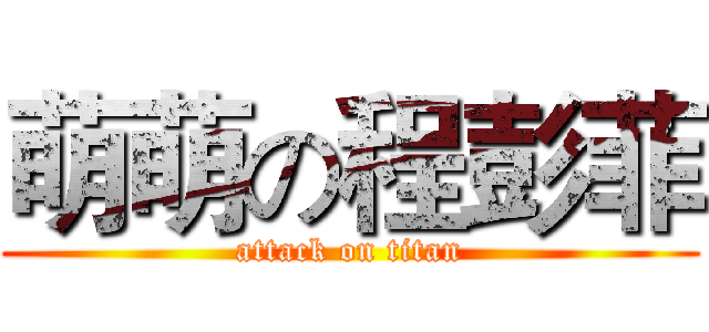 萌萌の程彭菲 (attack on titan)