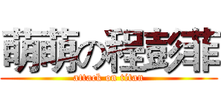 萌萌の程彭菲 (attack on titan)