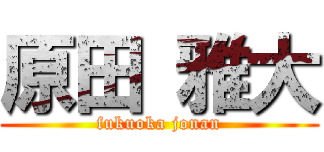 原田 雅大 (fukuoka jonan)