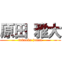 原田 雅大 (fukuoka jonan)