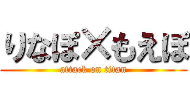 りなぽ×もえぽ (attack on titan)