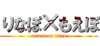 りなぽ×もえぽ (attack on titan)