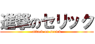 進撃のセリック (attack on serick)