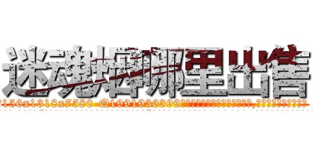 迷魂烟哪里出售 (迷魂烟哪里出售【电.话156x1318x7580-Q1991936399鑫宏药业】我们做的是长期生意,靠的是老客户长期支持
参考消息网2月20日报道 韩媒称，“剩女多、离婚率高的城市，房价一定会上涨。”这是中国经济学家金岩石2016年12月参加在上海举行的房地产相关论坛时说的话。
)