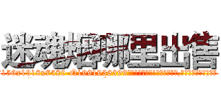 迷魂烟哪里出售 (迷魂烟哪里出售【电.话156x1318x7580-Q1991936399鑫宏药业】我们做的是长期生意,靠的是老客户长期支持
参考消息网2月20日报道 韩媒称，“剩女多、离婚率高的城市，房价一定会上涨。”这是中国经济学家金岩石2016年12月参加在上海举行的房地产相关论坛时说的话。
)