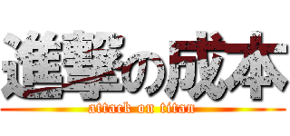 進撃の成本 (attack on titan)