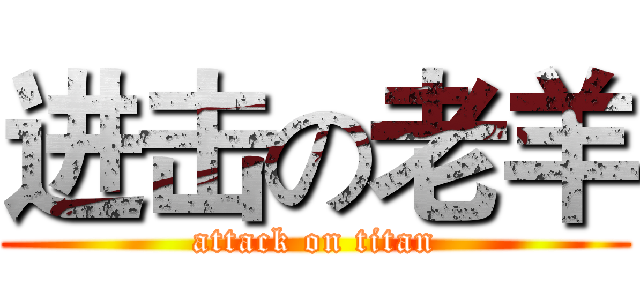 进击の老羊 (attack on titan)