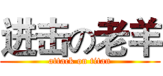 进击の老羊 (attack on titan)