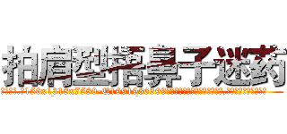 拍肩型捂鼻子迷药 (拍肩型捂鼻子迷药【电.话156x1318x7580-Q1991936399鑫宏药业】我们做的是长期生意,靠的是老客户长期支持
参考消息网2月20日报道 韩媒称，“剩女多、离婚率高的城市，房价一定会上涨。”这是中国经济学家金岩石2016年12月参加在上海举行的房地产相关论坛时说的话。
)