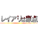 レイアリは原点 ()