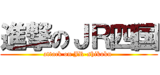 進撃のＪＲ四国 (attack on JR-shikoku )