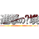 進撃の尘埃 (attack on titan)