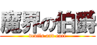 魔界の伯爵 (devils and earl)