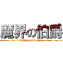 魔界の伯爵 (devils and earl)