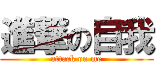 進撃の自我 (attack on me)