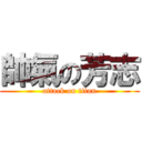 帥氣の芳志 (attack on titan)