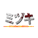 ミヅキ (attack on titan)