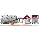 進擊の仓鼠 (attack on cricetulu)