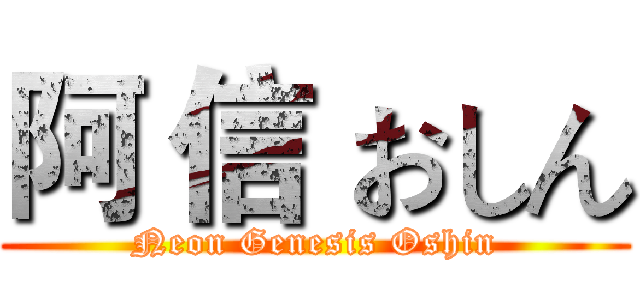 阿 信 おしん (Neon Genesis Oshin)