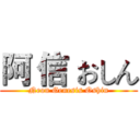 阿 信 おしん (Neon Genesis Oshin)
