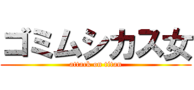 ゴミムシカス女 (attack on titan)