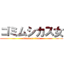 ゴミムシカス女 (attack on titan)