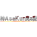 神ＡｓａＫｕｎ見る愛 (AsaKun)