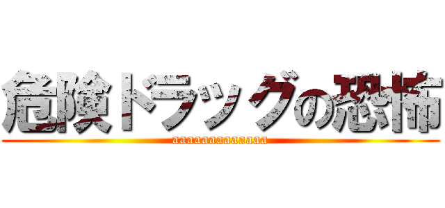 危険ドラッグの恐怖 (aaaaaaaaaaaaa)