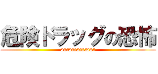 危険ドラッグの恐怖 (aaaaaaaaaaaaa)