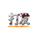 打发 (attack on titan)