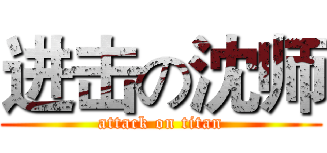 进击の沈师 (attack on titan)