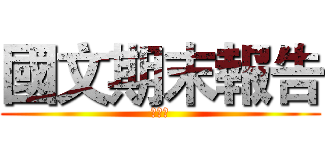 國文期末報告 (元宵節)