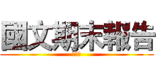 國文期末報告 (元宵節)