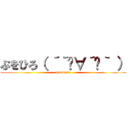 ぷをひろ（ ´´ิ∀´ิ｀ ） (puwohiro)