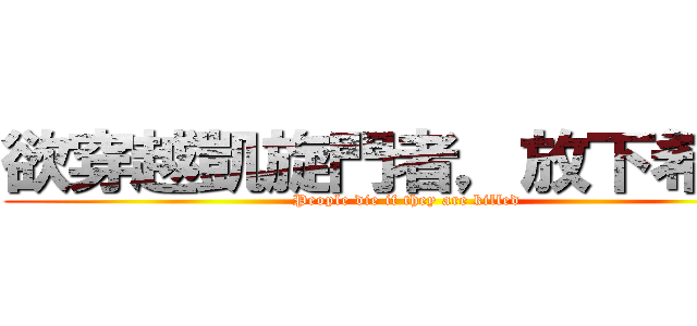 欲穿越凱旋門者，放下希望吧 (People die if they are killed)