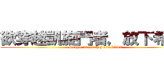 欲穿越凱旋門者，放下希望吧 (People die if they are killed)