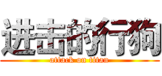 进击的行狗 (attack on titan)